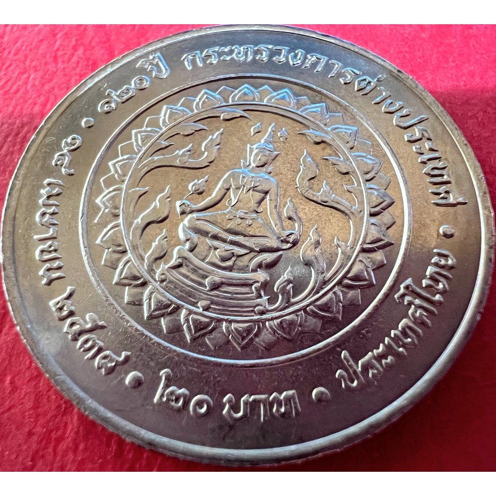 เหรียญ 20 บาท 120 ปี กระทรวงการต่างประเทศ ปี 2538 สภาพไม่ผ่านใช้(ราคาต่อ 1 เหรียญ พร้อมใส่ตลับใหม่)