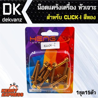 อุปกรณ์แต่งรถ น๊อตแคร้งเครื่อง หัวเจาะ สำหรับ CLICK-I สีทอง (น๊อตแคร้งเครื่อง)