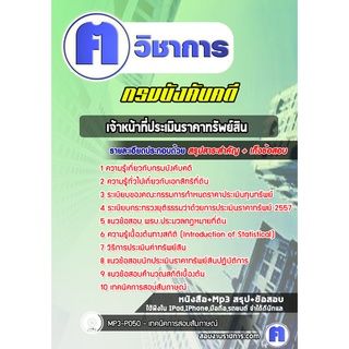 หนังสือเตรียมสอบ #เจ้าหน้าที่ประเมินราคาทรัพย์สิน  กรมบังคับคดี