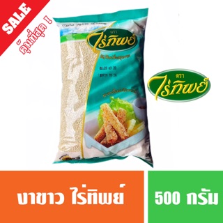 งาขาว ตราไร่ทิพย์ 500 กรัม