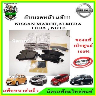 แท้!!! เบิกศูนย์ ผ้าเบรคหน้า Nissan March (K13) 1.2 ปี 12, Almera 1.2 ปี 12, Note 1.2 ปี 17, TIIDA 1.6, 1.8 ปี 06-on