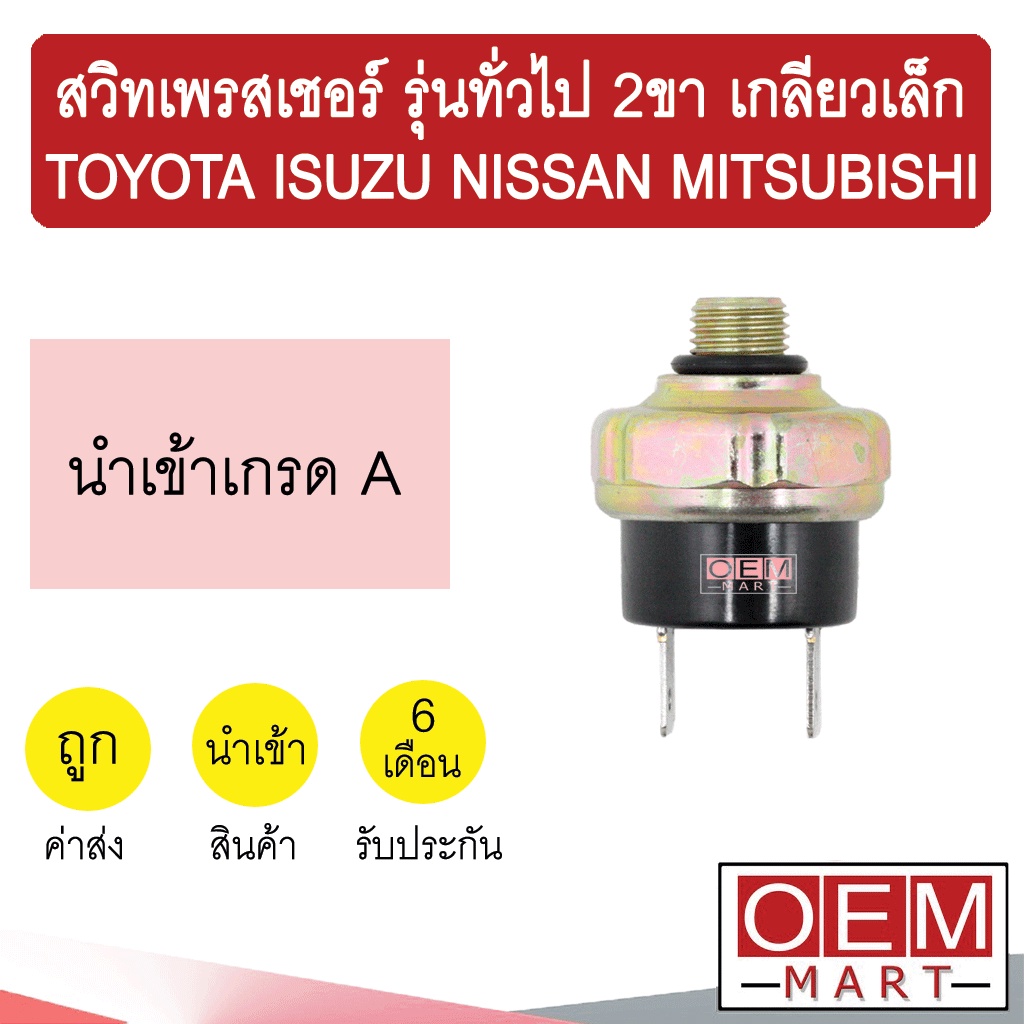 สวิทเพรสเชอร์ นำเข้า รุ่นทั่วไป 2ขา เกลียวเล็ก โตโยต้า อีซูซุ นิสสัน มิตซูบิชิ สวิทแรงดัน แอร์รถยนต์ 0001 207