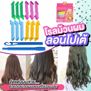 โรลม้วนผม ที่ม้วนผม ไม่ต้อใงใช้ความร้อน ลอนโปเต้ ลอนเจ้าหญิง Magic leverag Hair roller