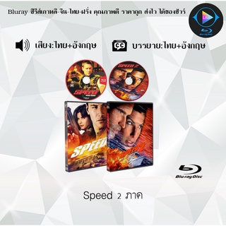 Bluray Movie เรื่อง Speed 1-2 (มาสเตอร์โซน3) (จำนวน2แผ่น)