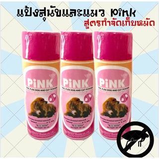 แป้งสุนัข แป้งแมว สูตรกำจัดเห็บหมัด แป้งกำจัดเห็บหมัดPink