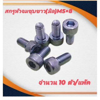 สกรูหัวจมชุบขาว(มิล)M5