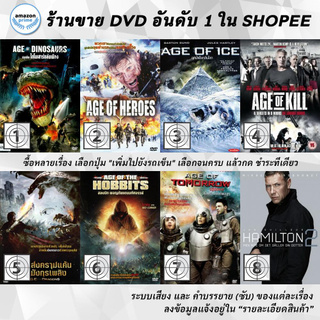 DVD แผ่น Age Of Dinosaurs, Age of Heroes, Age of Ice, Age of Kill, Age Of The Dragons, Age Of The Hobbits, Age of Tomorr