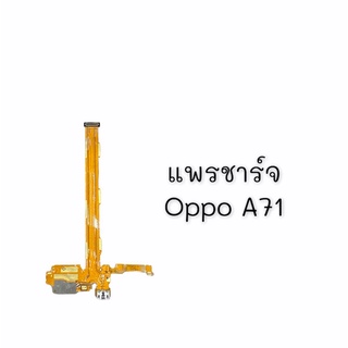 แพรชาร์จออปโป้เอ71, แพรตูดชาร์จ Oppa A71(2017)/(2018),แพรชาร์จออปโป้A71 ตูดชาร์จA71 สินค้าพร้อมส่ง