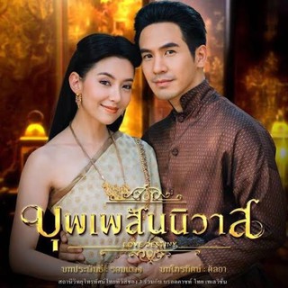 ละครบุพเพสันนิวาส(เวอชั่นเต็มเพิ่มตอนพิเศษ)-dvd8แผ่นจบภาพชัด1080pพร้อมปกซอง