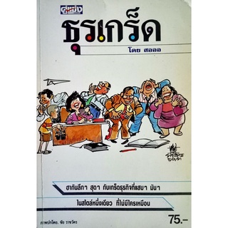 หนังสือธุรเกร็ด โดย สอออ สำนักพิมพ์คู่แข่ง (ภาพโดย ชัย ราชวัตร)