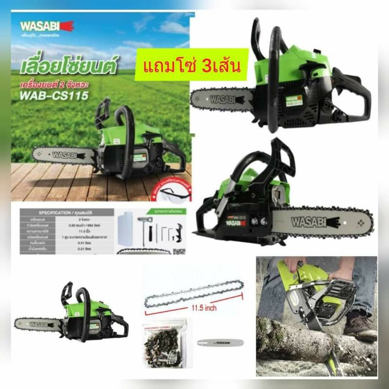 เลื่อยยนต์11.5นิ้ว ยี่ห้อWASABI รุ่นWAB-CS115 !!แถมโซ่3ชุด+บาร์1+แว่น1อัน ทนทานสตาร์ทติดง่าย