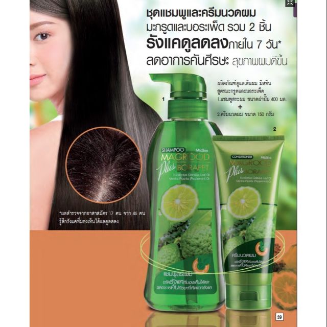 Mistine Magrood plus Borapet Hair Series ผลิตภัณฑ์บำรุงเส้นผม แชมพู1 ชิ้น