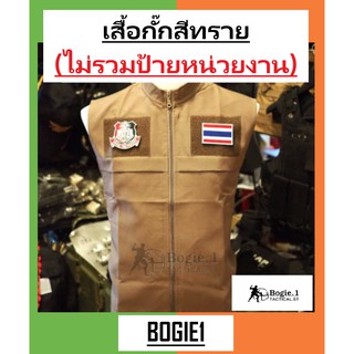 (พร้อมส่ง) Bogie1_Bangkok เสื้อกั๊กตำรวจ เสื้อกั๊กกรมการปกครอง เสื้อกั๊ก เสื้อเเขนกุด เสื้อข้าราชการ สีทราย