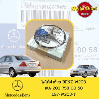 โลโก้ฝาท้าย Mercedes-Benz C-Class โฉม W203 (ตาถั่ว) ของแท้ศูนย์ [A203 758 0058]