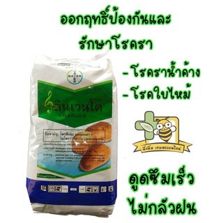 อินเวนโต ขนาด 1 กก. ป้องกันรักษาโรครา : ไอโพรวาลิคาร์บ+โพรพิเนบ