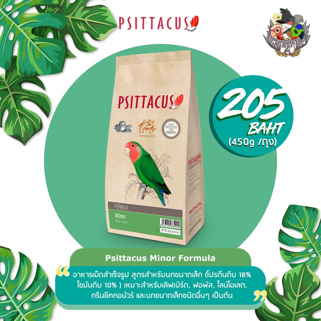 Psittacus Minor Formula 450G ( อาหารเม็ดสำเร็จรูป สูตรสำหรับนกขนาดเล็ก ...