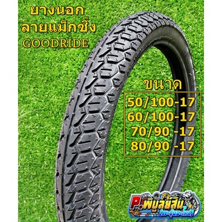 ยางนอกมอเตอร์ไซค์ขอบ17 Goodride ลายแม็กซิ่ง