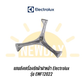 แกนถัง สามขา กากบาทเครื่องซักผ้าฝาหน้า Electrolux รุ่น EWF12022