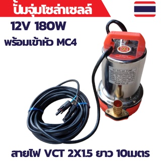 ปั้มน้ำโซล่าเซลล์ ปั้มโซล่าเซลล์ 12V ปั้มโซล่าเซลล์ dc โซล่าเซลล์ปั้ม ปั้มจุ่มโซล่าเซลล์ ปั้มโซล่า พร้อมสายไฟ 10 เมตร