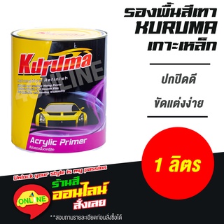 สีรองพื้นเกาะเหล็ก KURUMA 1K อะคริลิค (สีเทา)  Kuruma Acrylic Primer 1K  Grey  สีพ่นรองพื้นคูลูม่าร์ ขนาด 1 ลิตร