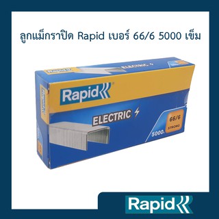 ลูกแม็ก ลวดเย็บ ลูกแม๊กไฟฟ้า ลวดเย็บกระดาษไฟฟ้า ราปิด Rapid เบอร์ 66/6 5000ตัว  ใช้กับแม๊กไฟฟ้าRapidรุ่นR106คุณภาพสวีเดน