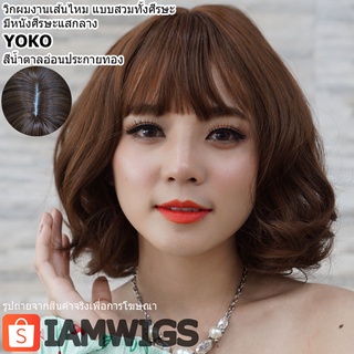 วิกผมเส้นไหมเกรดพรีเมี่ยม มีหนังศีรษะเทียมแบบแสกกลาง รุ่น 🌟 YOKO 🌟 สีน้ำตาลอ่อนประกายทอง