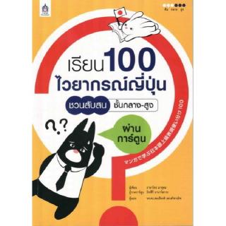 DKTODAY หนังสือ เรียน 100 ไวยากรณ์ญี่ปุ่นชวนสับสน ชั้นกลาง-สูง ผ่านการ์ตูน **หนังสือสภาพเก่า**