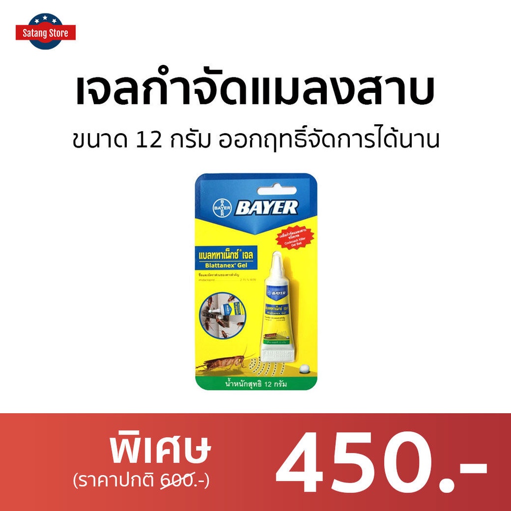 เจลกำจัดแมลงสาบ Bayer ขนาด 12 กรัม ออกฤทธิ์จัดการได้นาน - กับดักแมลงสาบ