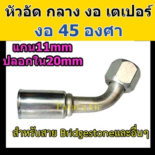 หัวอัด ท่อแอร์ กลาง งอ 45 องศา เตเปอร์ (แฟร์) ใส่ สายน้ำยาแอร์ Bridgestone R134a หัวสาย น้ำยาแอร์ สายกลาง 4หุน 1/2 งอ45