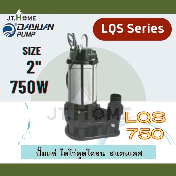ไดโว่ ดูดโคลน สแตนเลส DAYUAN รุ่น LQS ขนาด 2 นิ้ว กำลังมอเตอร์ 750W (LQS750) ปั๊มแช่