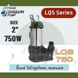 ไดโว่ ดูดโคลน สแตนเลส DAYUAN รุ่น LQS ขนาด 2 นิ้ว กำลังมอเตอร์ 750W (LQS750) ปั๊มแช่