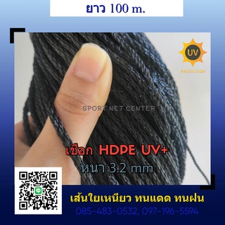 เชือกดำ HDPE UV+(3.2mm.) เชือกร้อยตาข่าย เชือกยึดโครง