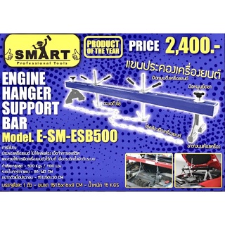 แขนประคองเครื่องยนต์ ยี่ห้อsmart E-sm-ebs500