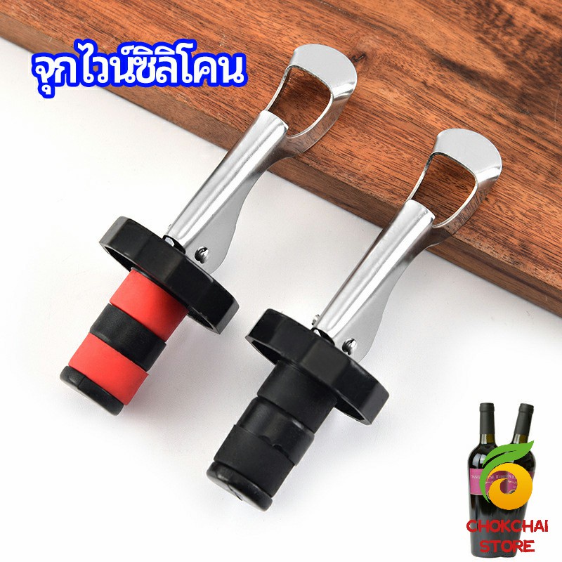 Chok จุกปิดขวดไวน์ จุกปิดขวดเบียร์ ปิดขวดโซดา เก็บความสดชื่นยาวนาน silicone wine stopper