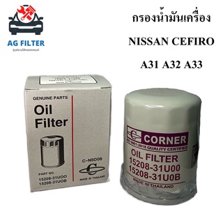 กรองน้ำมันเครื่อง นิสสัน เซฟิโร่ NISSAN CEFIRO A31,A32 (15208-31UOB) กรองเครื่อง ไส้กรองน้ำมันเครื่องรถยนต์