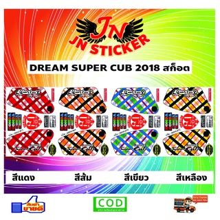 สติกเกอร์ DREAM SUPER CUB 2018 สก็อต