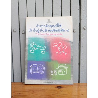 หนังสือ ค้นหาตัวตนที่ใช่ เข้าใจผู้อื่นด้วยจริตนิสัย ๔