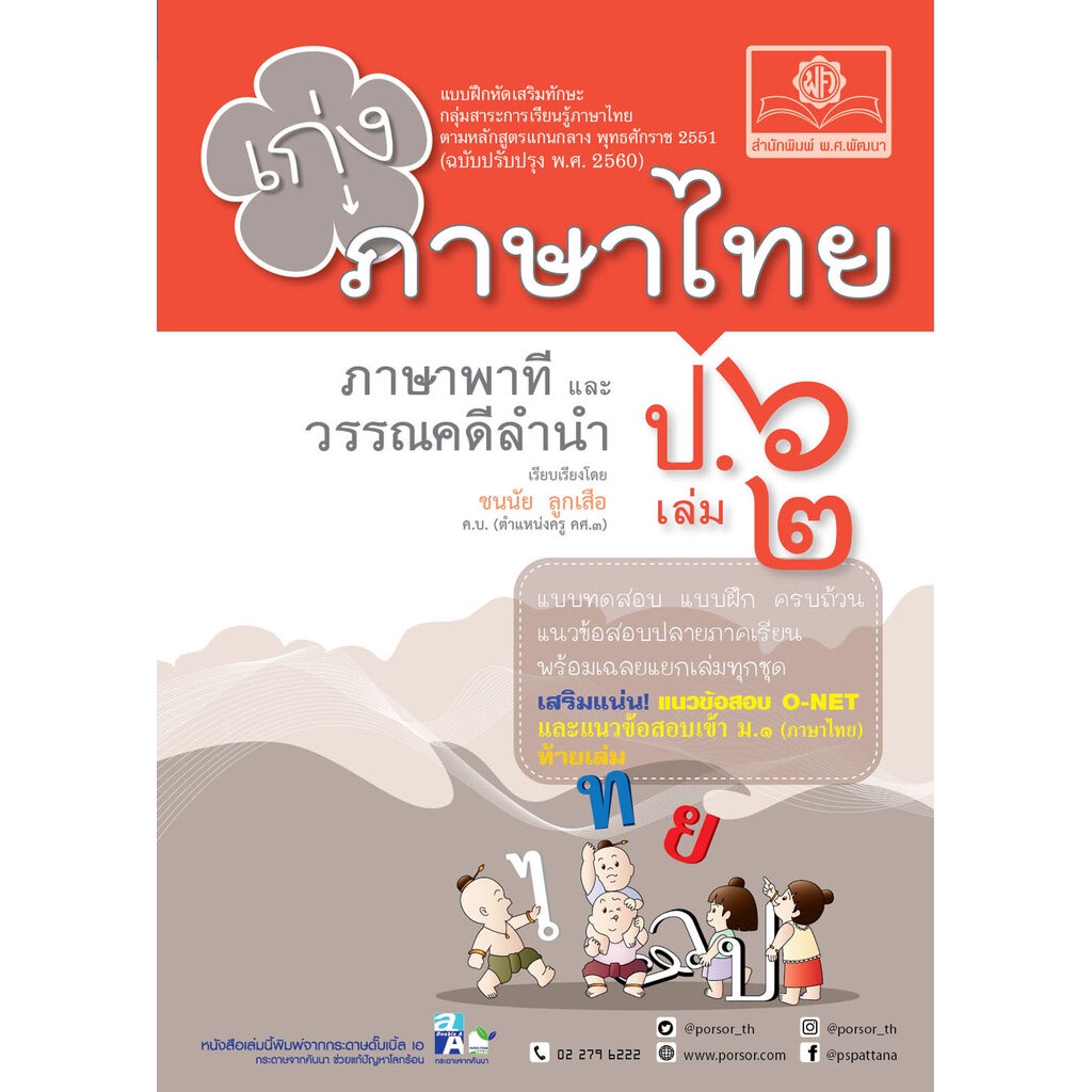 เก่ง ภาษาไทย ป.6 เล่ม 2 เพิ่ม แนวข้อสอบ ONET ป.6 ข้อสอบเข้าม.1 โดย พ.ศ.พัฒนา