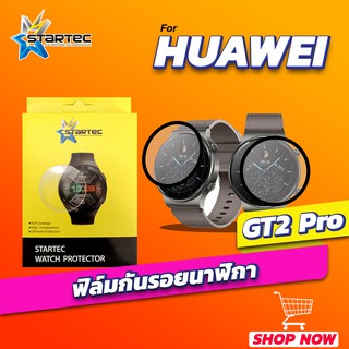 ฟิล์ม STARTEC กันรอยนาฬิกา Huawei Watch GT2 Pro