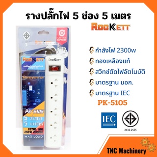 รางปลั๊ก ปลั๊กราง ปลั๊กไฟ ROCKETT ทองเหลืองแท้ สวิทซ์ตัดไฟอัตโนมัติ มาตรฐาน มอก. มีให้เลือกหลายแบบ👍🏳‍🌈