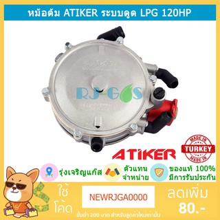 หม้อต้มแก๊ส LPG Atiker ระบบดูด รุ่น 120hp และ Super (187hp) ของแท้