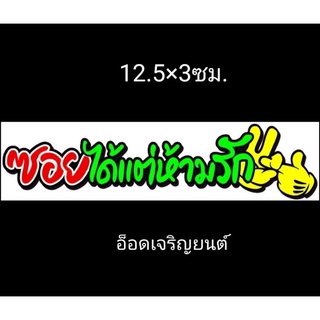 สติ้กเกอร์คำกวนงานอิ้งค์:ซอยได้แต่ห้ามรัก