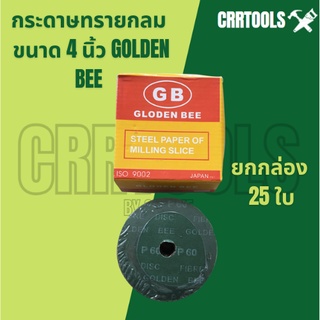 ‼ยกกล่อง 25 ใบ‼กระดาษทรายกลม 4 นิ้ว GOLDEN BEE