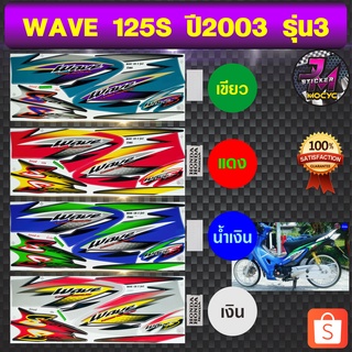 สติ๊กเกอร์ wave 125S ปี 2003 รุ่น 3 สติ๊กเกอร์มอไซค์ เวฟ 125S ปี 2003 รุ่น 3 (สีสด สีสวย สีไม่ซีดจาง)