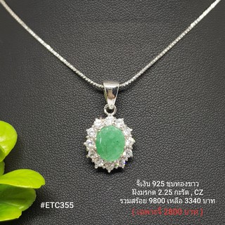 ETC355 : จี้เงินแท้ 925 ฝัง Emerald