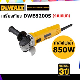 DEWALT DWE8200S เครื่องเจียร 4" กำลังไฟ 850W