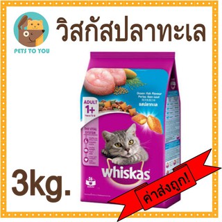 Whiskas Ocean Fish Flavor อาหารแมววิสกัส พ็อกเก็ตส์ รสปลาทะเล ขนาด 3 กิโลกรัม
