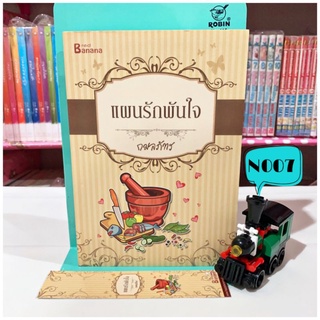 แผนรักพันใจ 💥ลด70%จากปก💥 หนังสือนิยาย นิยายมือสอง นิยายรัก หนังสือนิยายมือสอง นวนิยาย นิยายผู้ใหญ่ หนังสือมือสอง