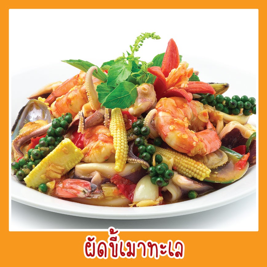 สติ๊กเกอร์ เมนู ผัดขี้เมาทะเล รูปอาหาร ขนาด 20x20 ซม. เมนูอาหาร ตามสั่ง menu สีสดใส กันน้ำ ทนแดด