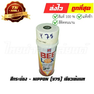 สีกระป๋อง Y75 เขียวเข้มเมท ยี่ห้อ Nippon (AQ1-71)